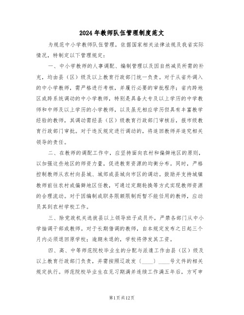 2024年教师队伍管理制度范文（六篇）