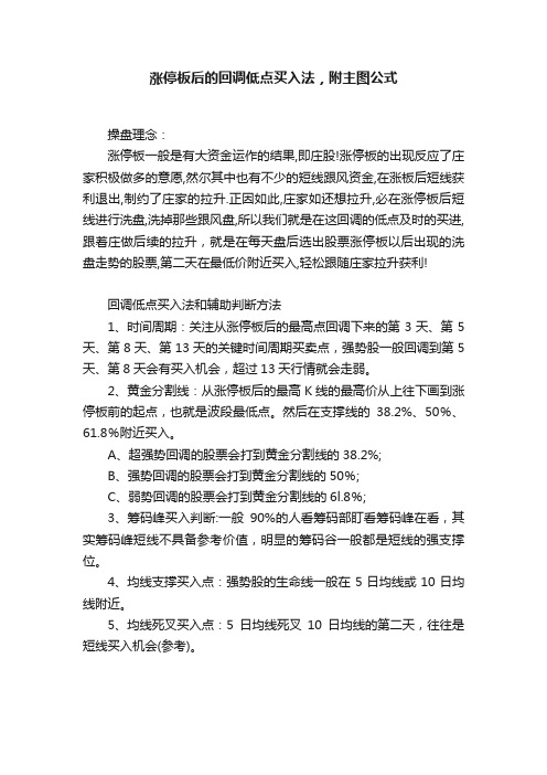 涨停板后的回调低点买入法，附主图公式