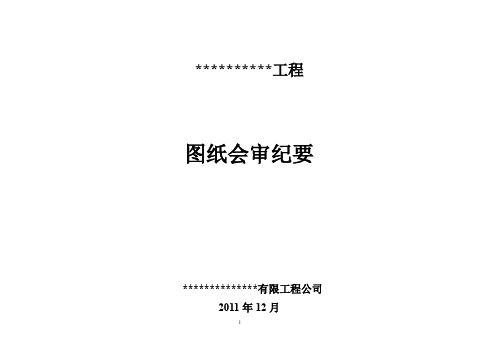 工程图纸会审纪要