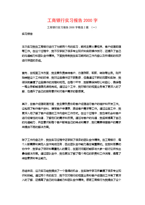 工商银行实习报告2000字2篇