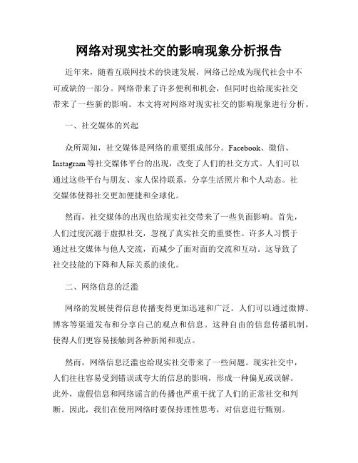 网络对现实社交的影响现象分析报告