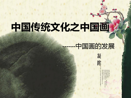 中国传统文化之中国画 ppt课件