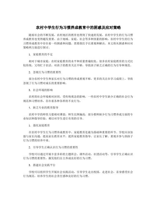 农村中学生行为习惯养成教育中的困惑及应对策略