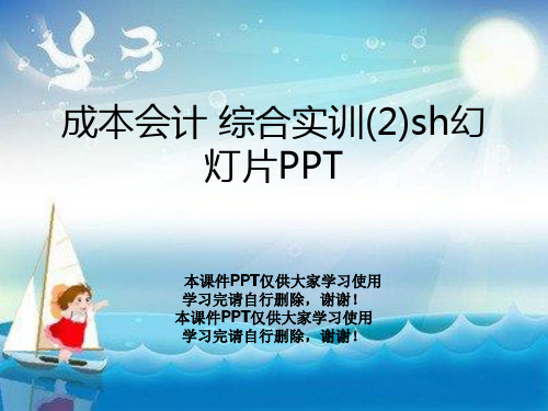 成本会计 综合实训(2)sh幻灯片PPT