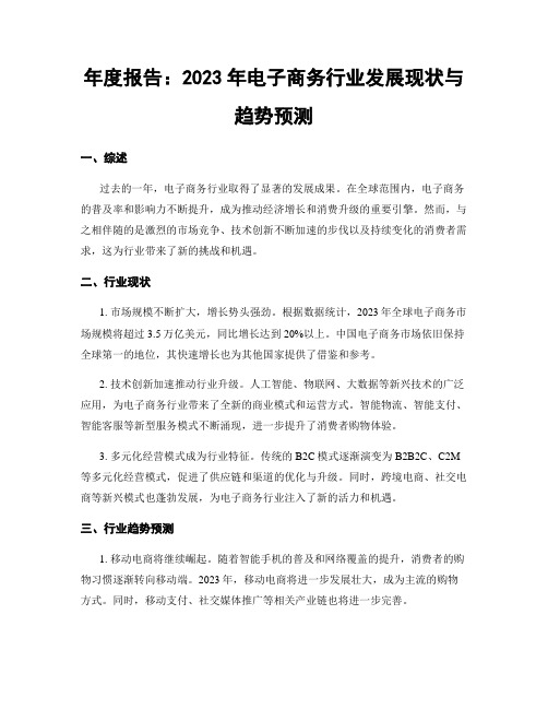 年度报告：2023年电子商务行业发展现状与趋势预测