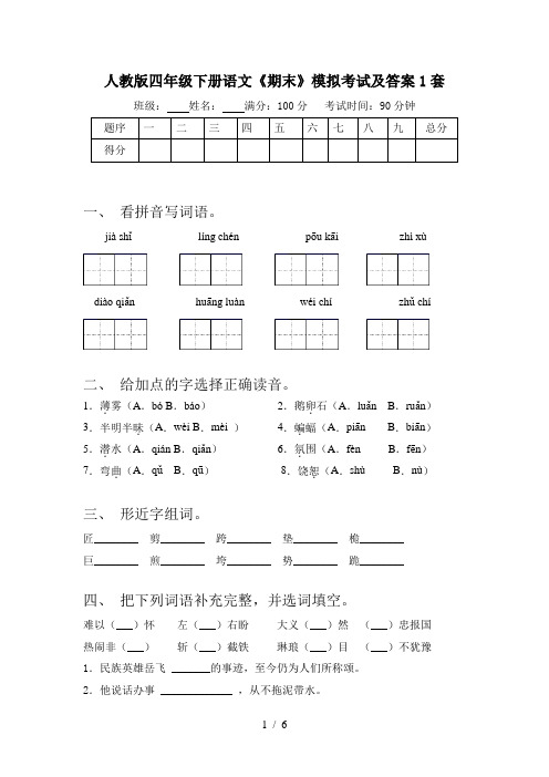 人教版四年级下册语文《期末》模拟考试及答案1套