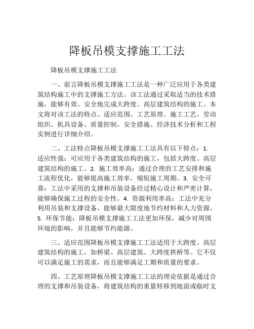 降板吊模支撑施工工法(2)