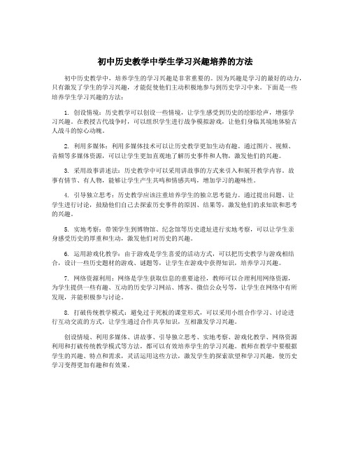 初中历史教学中学生学习兴趣培养的方法