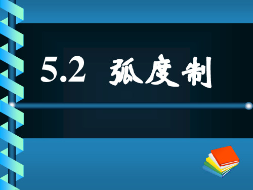 中职数学5.2-弧度制