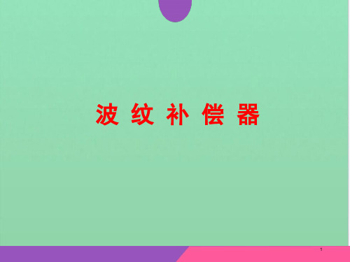 波 纹 补 偿 器