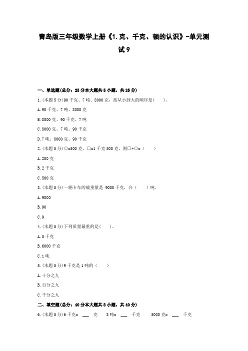 三年级数学上册试题 《1.克、千克、顿的认识》-单元测试9青岛版  含答案