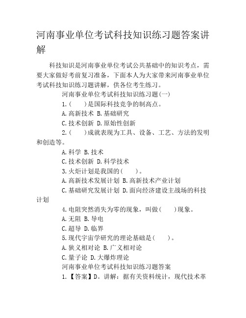 河南事业单位考试科技知识练习题答案讲解