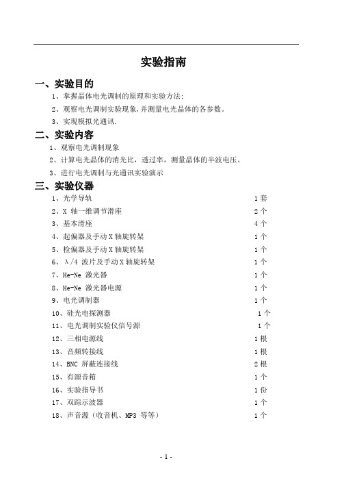 电光调制实验指导书V1.0