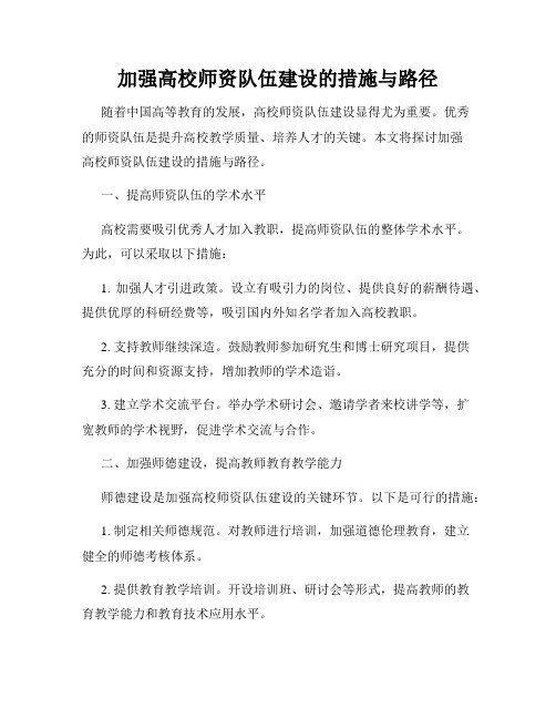 加强高校师资队伍建设的措施与路径