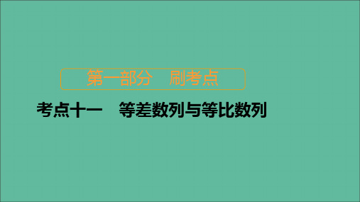 高考数学大二轮复习刷题首选卷第一部分刷考点考点十一等差数列与等比数列课件理