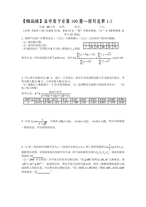 【精品练】高中数学必做100题—回归选修1-2