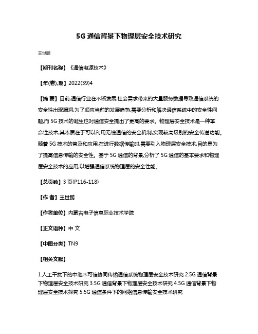 5G通信背景下物理层安全技术研究