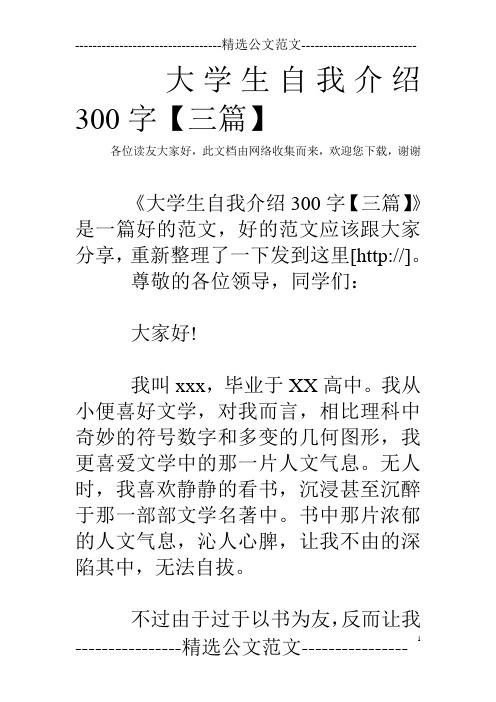 大学生自我介绍300字【三篇】