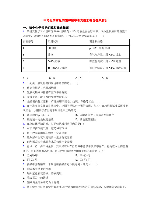 中考化学常见的酸和碱中考真题汇编含答案解析