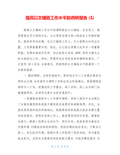 提高以文辅政工作水平的调研报告 (1)