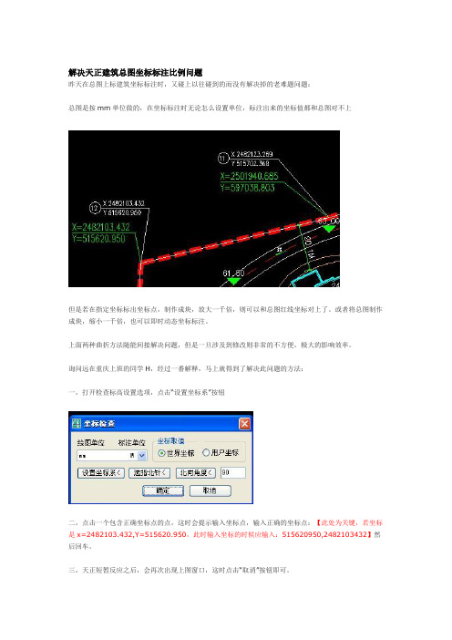 解决天正建筑总图坐标标注比例问题