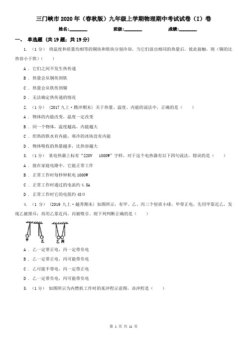 三门峡市2020年(春秋版)九年级上学期物理期中考试试卷(I)卷