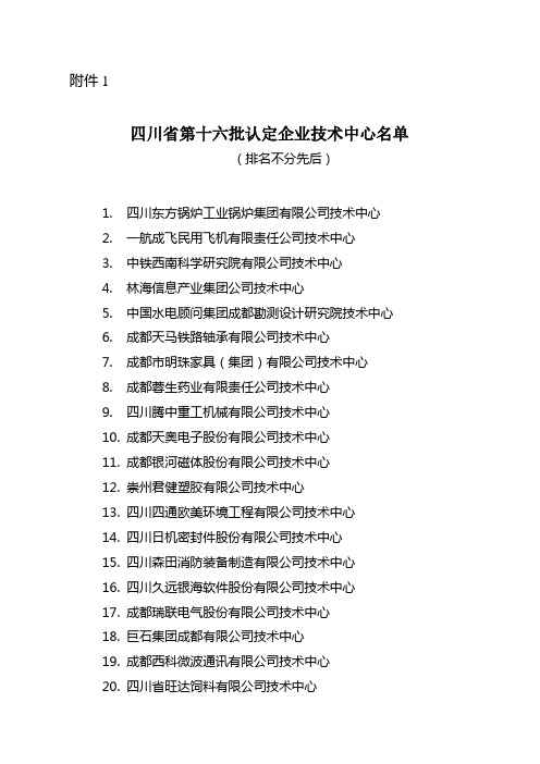 四川国家级和省级技术中心名单