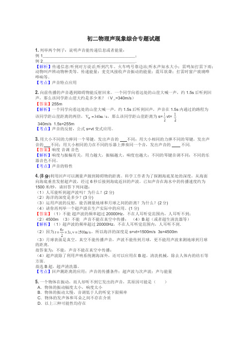 初二物理声现象综合专题试题
