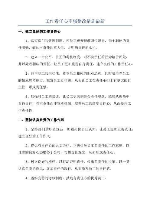 工作责任心不强整改措施最新