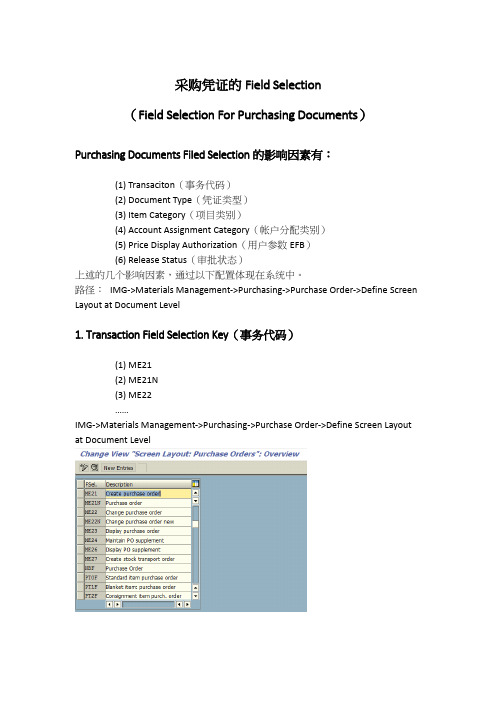 SAP 采购凭证的屏幕控制