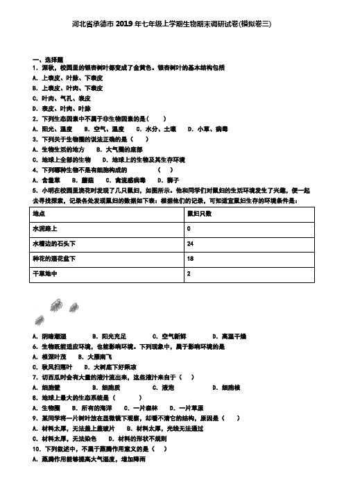 河北省承德市2019年七年级上学期生物期末调研试卷(模拟卷三)