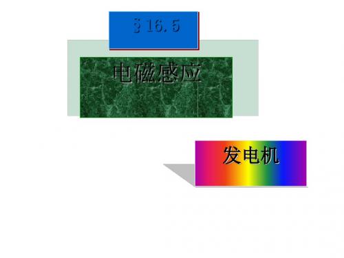 电磁感应、发电机 PPT课件3 苏科版