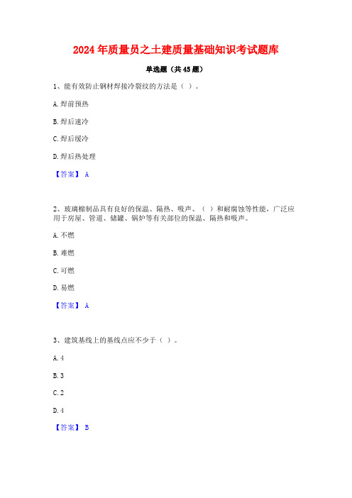 2024年质量员之土建质量基础知识考试题库