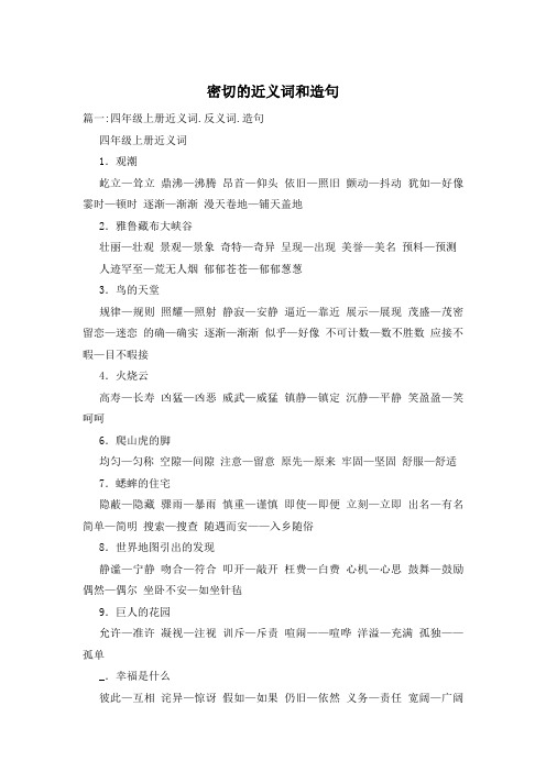 密切的近义词和造句