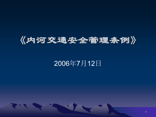 内河交通安全管理条例PPT幻灯片