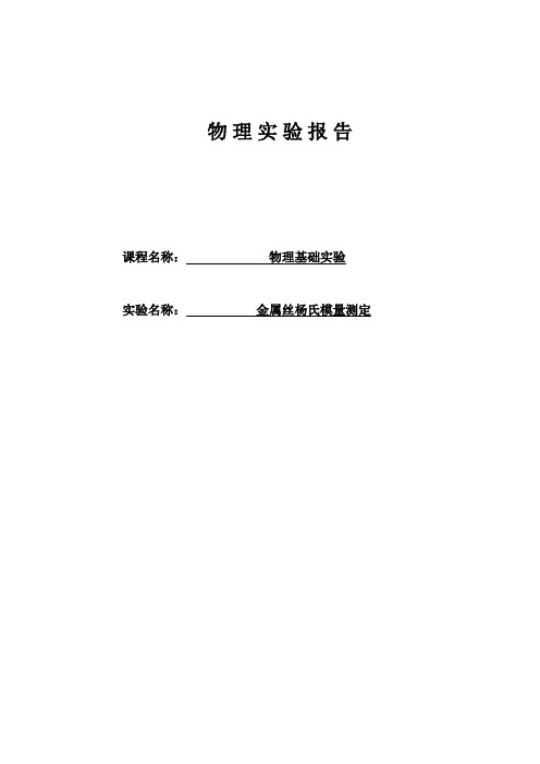 杨氏模量实验报告