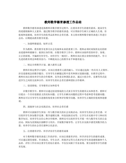 教师数学德育渗透工作总结