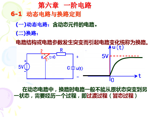 第六章一阶电路