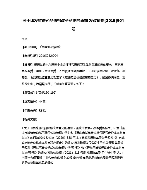 关于印发推进药品价格改革意见的通知 发改价格[2015]904号