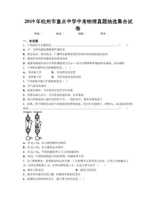 2019年杭州市重点中学中考物理真题抽选集合试卷