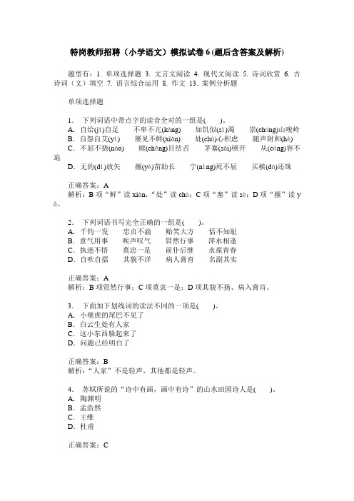 特岗教师招聘(小学语文)模拟试卷6(题后含答案及解析)