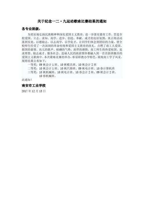 关于纪念一二·九运动歌咏比赛结果的通知