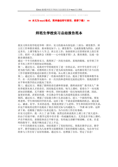 【2018最新】师范生学校实习总结报告范本-word范文模板 (1页)