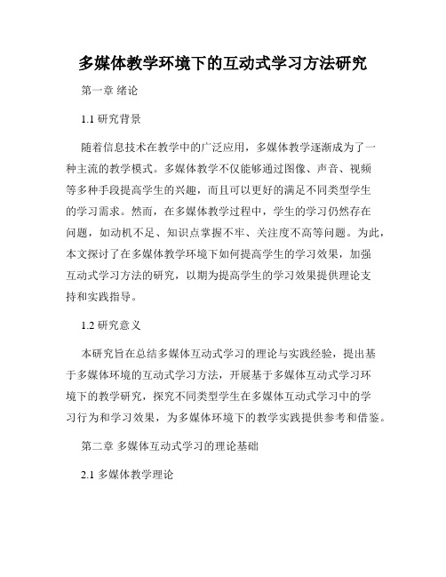 多媒体教学环境下的互动式学习方法研究