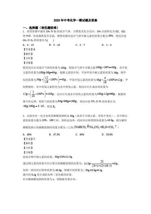 2020年中考化学一模试题及答案