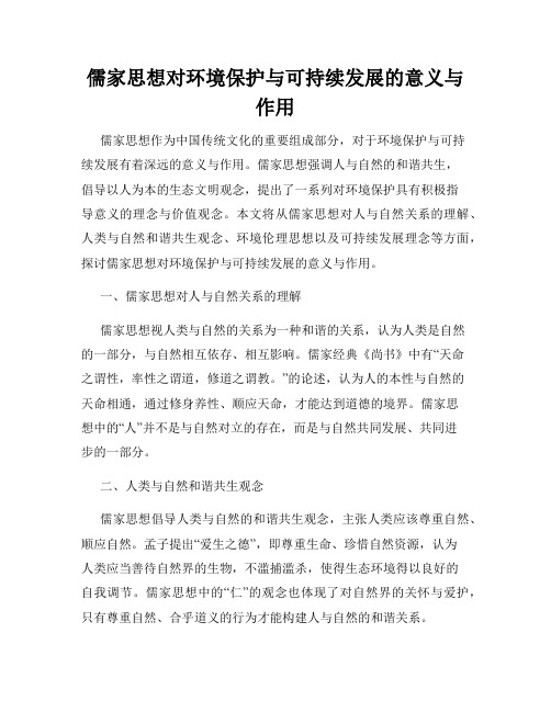 儒家思想对环境保护与可持续发展的意义与作用