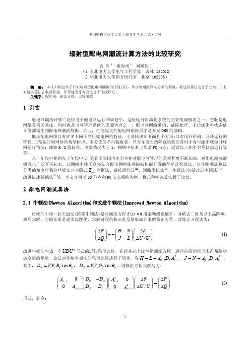 辐射型配电网潮流计算方法的比较研究