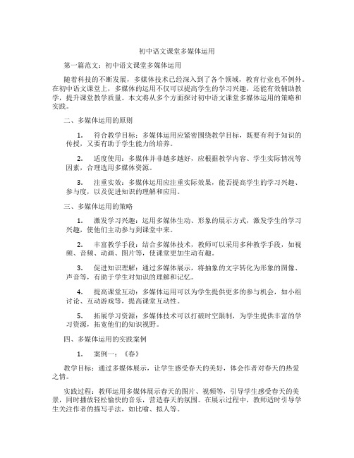 初中语文课堂多媒体运用(含示范课课程设计、学科学习情况总结)