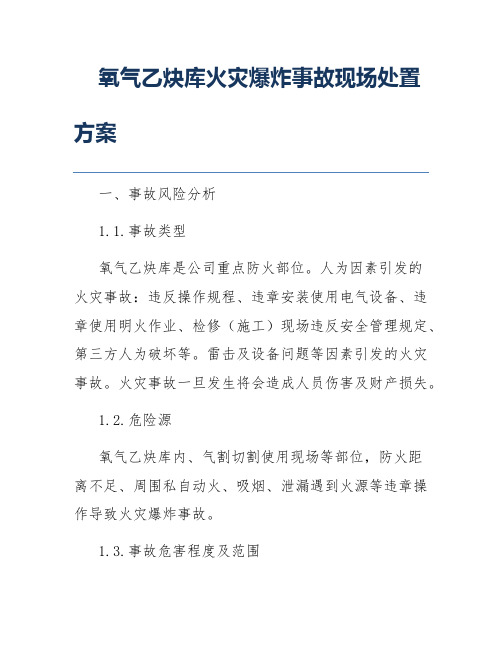 氧气乙炔库火灾爆炸事故现场处置方案