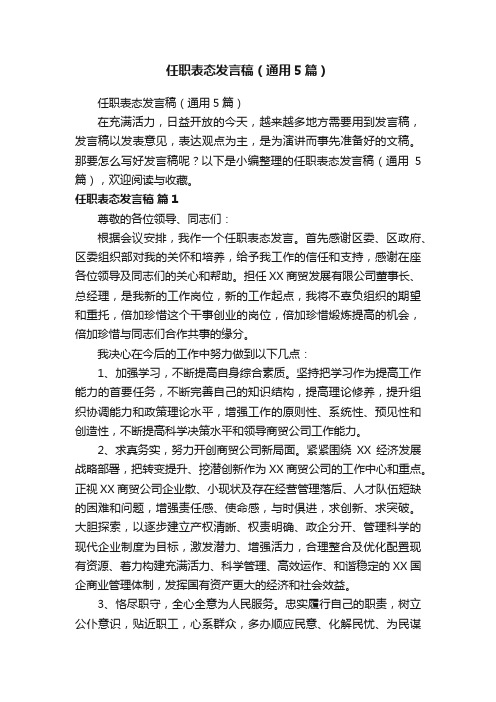 任职表态发言稿（通用5篇）